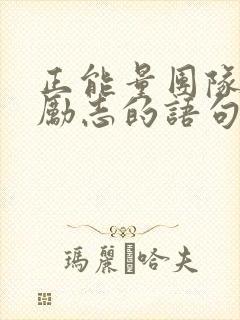 正能量团队的话励志的语句
