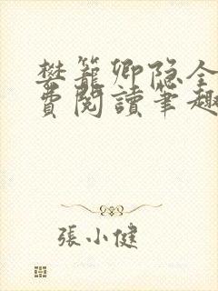 樊笼卿隐全文免费阅读笔趣阁