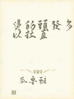 烫的头发多久可以拉直