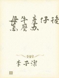 母牛产仔后没奶怎么办封面