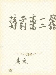 孩子高一学习不好到高二能上去
