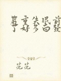 严重失眠前额长了好多白发怎么回事