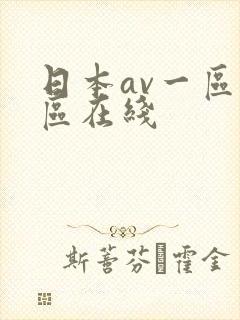 日本av一区二区在线