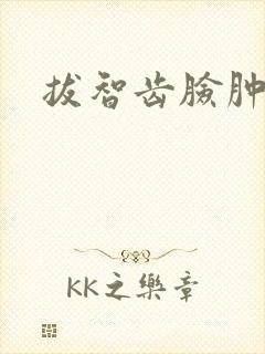 拔智齿脸肿输液