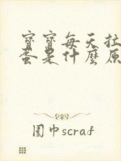 宝宝每天拉羊屎蛋是什么原因