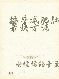 按摩减肥肚子的最快方法