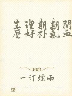 生理期期间吃什么好补气血封面