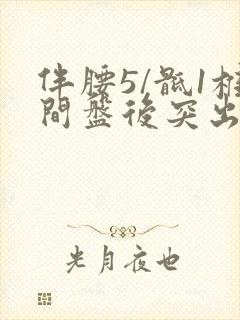伴腰5/骶1椎间盘后突出封面