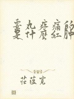 睾丸疼痛的原因是什么红肿