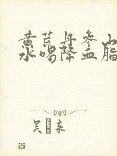 黄芪丹参山楂泡水喝降血脂吗封面