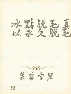 冰点脱毛真的可以永久脱毛吗