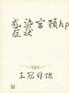 感染宫颈hpv症状
