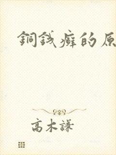 铜钱癣的原因