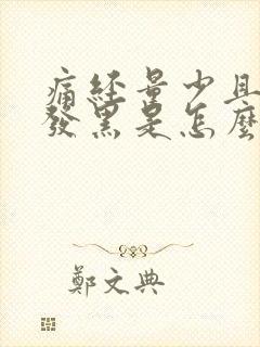 痛经量少且颜色发黑是怎么回事