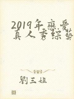 2019年恋爱真人秀综艺节目排行榜封面