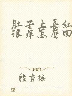 肚子上长红疙瘩很痒怎么回事