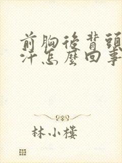 前胸后背头上出汗怎么回事