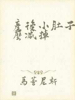 产后小肚子大怎么减掉