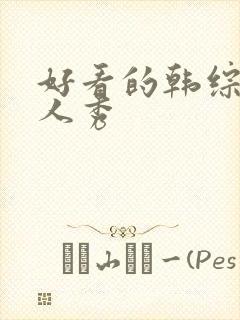 好看的韩综艺真人秀