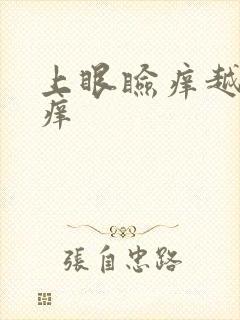上眼睑痒越揉越痒封面