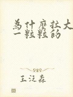 为什么拉大便是一粒粒的