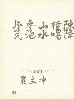 丹参山楂陈皮黄芪泡水喝降血脂吗