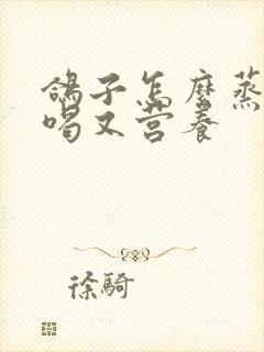 鸽子怎么蒸汤好喝又营养