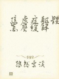 焦虑症躯体症状怎么缓解