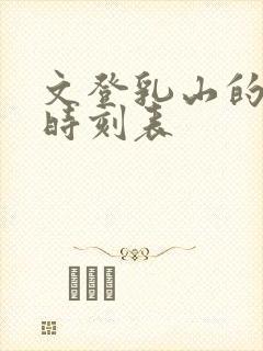 文登乳山的汽车时刻表