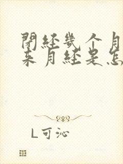 闭经几个月后又来月经是怎么回事