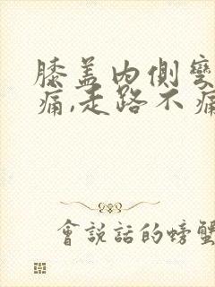 膝盖内侧弯曲疼痛,走路不痛,怎么了