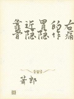 靠近胃的右边肋骨隐隐作痛封面