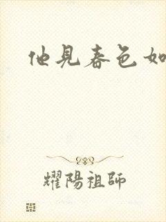 他见春色如许