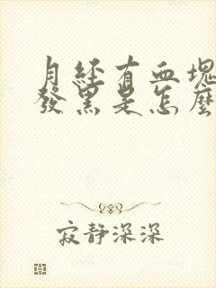 月经有血块颜色发黑是怎么回事