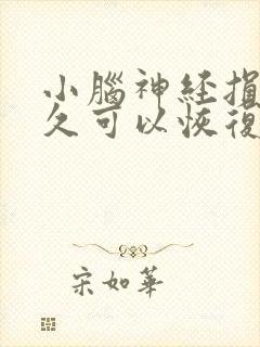 小脑神经损伤多久可以恢复