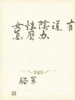 女性阴道有阴虱怎么办