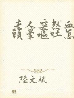 老人突然血压高头晕呕吐怎么回事