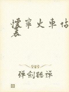 怀宁火车站时刻表封面
