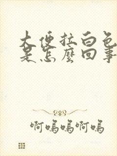 大便拉白色粘液是怎么回事