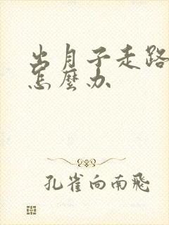 出月子走路腿疼怎么办