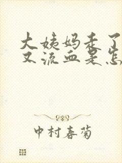 大姨妈走了几天又流血是怎么回事封面