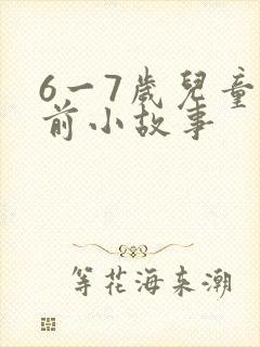 6一7岁儿童睡前小故事