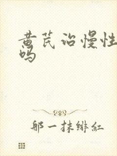 黄芪治慢性胃炎吗
