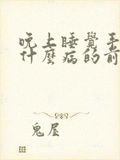晚上睡觉手麻是什么病的前兆