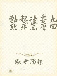 勃起后睾丸一碰就疼怎么回事