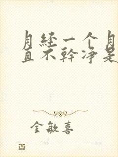 月经一个月了一直不干净是怎么回事