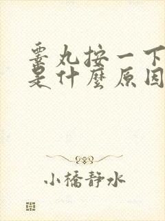 睾丸按一下就疼是什么原因