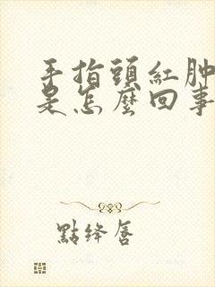 手指头红肿脱皮是怎么回事