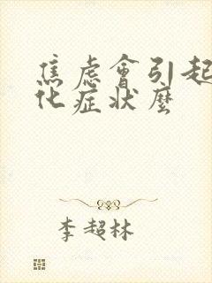 焦虑会引起躯体化症状么