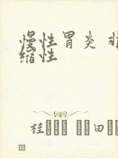 慢性胃炎 非萎缩性
